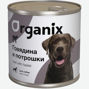 Organix консервы с говядиной и потрошками для взрослых собак (750 г)