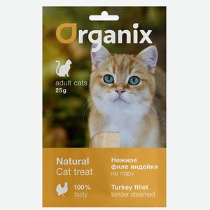 Organix лакомства для кошек  Нежное филе индейки, приготовленное на пару  100% мясо (25 г)