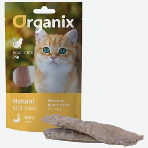 Organix лакомства для кошек  Нежное филе утки, приготовленное на пару  100% мясо (25 г)