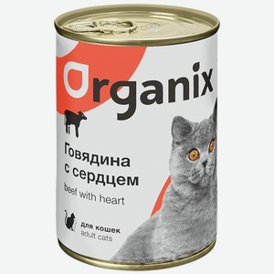 Organix консервы с говядиной и сердцем для кошек (410 г)