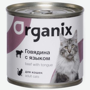 Organix консервы с говядиной и языком для кошек (250 г)