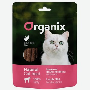 Organix лакомства для кошек  Нежные палочки из филе ягненка  100% мясо (50 г)
