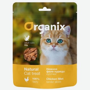 Organix лакомства для кошек  Нежные кусочки из филе курицы  100% мясо (50 г)