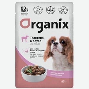 Organix паучи паучи для собак с чувствительным пищеварением: телятина в соусе (85 г)