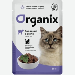 Organix паучи для стерилизованных кошек: говядина в желе (85 г)