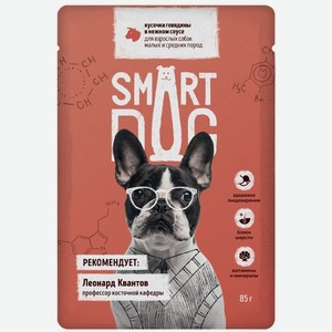 Smart Dog паучи паучи для взрослых собак малых и средних пород кусочки говядины в нежном соусе (85 г)