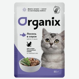 Organix паучи для стерилизованных: кошек лосось в соусе (85 г)