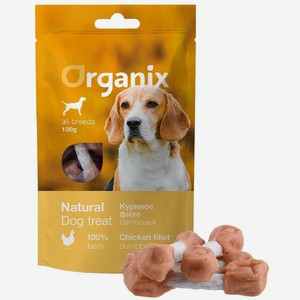 Organix лакомства для собак «Куриные гантельки» (100% мясо) (100 г)