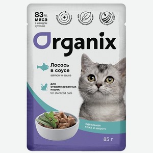 Organix паучи паучи для стерилизованных кошек  Идеальная кожа и шерсть : лосось в соусе (85 г)