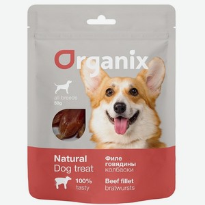 Organix лакомства для собак  Колбаски из филе говядины  100% мясо (50 г)