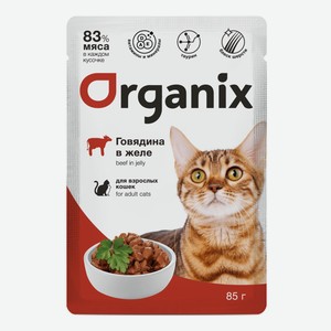 Organix паучи для взрослых кошек: говядина в желе (85 г)