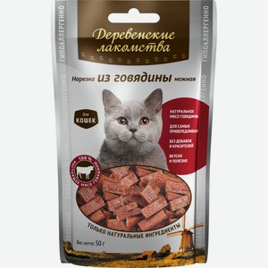 Деревенские лакомства нарезка из говядины нежная для кошек (100% мясо) (45 г)
