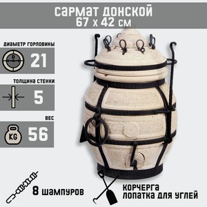 Тандыр  Сармат Донской , высота 67 см, диаметр 42 см, в комплекте: 8 шампуров, кочерга, совок