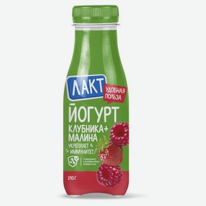 Лакт Йогурт Клубника-Малина 2,5% 290 гр ПЭТ