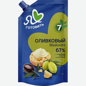 Майонез Я ЛЮБЛЮ ГОТОВИТЬ оливковый высококалорийный 67% д/п, Россия, 600 мл