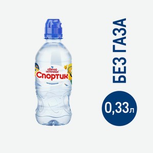 Вода Святой Источник Спортик для детей негазированная, 330мл Россия