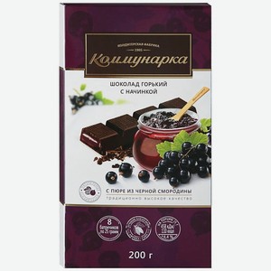 Шоколад Коммунарка горький с начинкой с пюре из черной смородины, 200г Беларусь