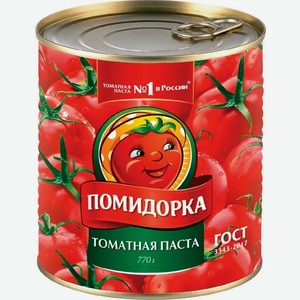 Паста томатная Помидорка, 770г Россия