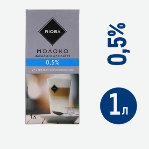 RIOBA Молоко ультрапастеризованное 0.5%, 1л Россия