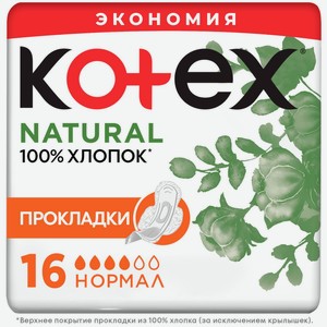 Прокладки гигиенические Kotex Natural Normal, 16шт Чехия