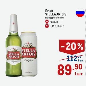 Пиво STELLA ARTOIS в ассортименте Россия 0,44 л, 0,45 л