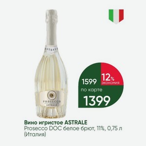 Вино игристое ASTRALE Prosecco DOC белое брют, 11%, 0,75 л (Италия)
