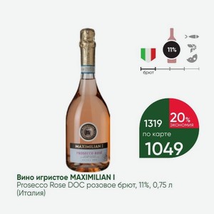 Вино игристое MAXIMILIAN I Prosecco Rose DOC розовое брют, 11%, 0,75 л (Италия)