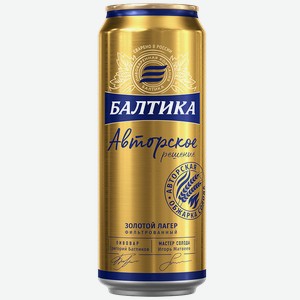 Пиво светлое АВТОРСКОЕ РЕШЕНИЕ Золотой лагер, 4,7%, 0,45л