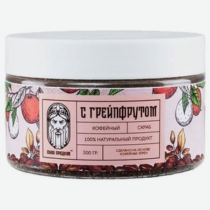 СИЛА ПРЕДКОВ Скраб Кофейный с Грейпфрутом и магниевой солью