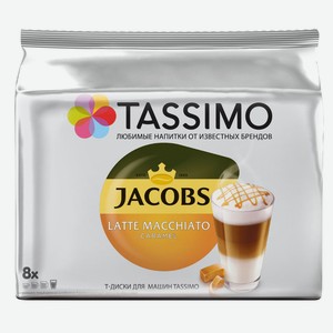 Кофе в капсулах Tassimo Jacobs Latte Macchiato Caramel 8шт