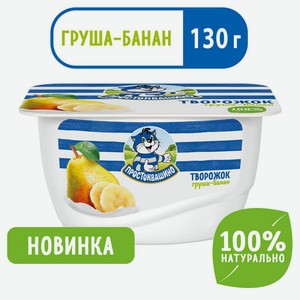 БЗМЖ Продукт творожный Простоквашино груша/банан 3,6% 130г
