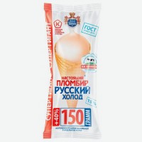 Мороженое   Русский холод   Пломбир ванильный, рожок, 150 г