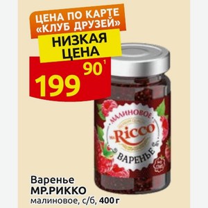 Варенье MP. РИККО малиновое, с/б, 400 г