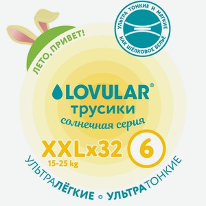 Трусики Lovular Солнечная серия Xxl 15-25кг, 32шт