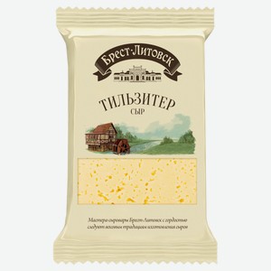 Сыр полутвердый «Брест-Литовск» Тильзитер 45% БЗМЖ, 200 г
