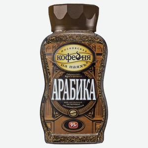 Кофе растворимый «Московская Кофейня на Паяхъ» Арабика сублимированный, 95 г