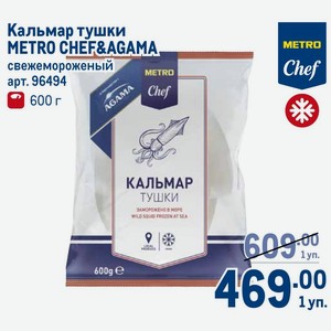 Кальмар тушки METRO CHEF&AGAMA свежемороженый 600 г