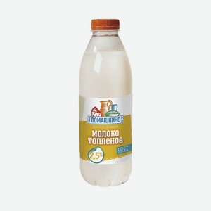 Молоко СЕЛО ДОМАШКИНО Топленое 2.5% 900мл