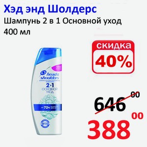 Хэд энд Шолдерс Шампунь 2 в 1 Основной уход 400 мл в магазине Томлад ...