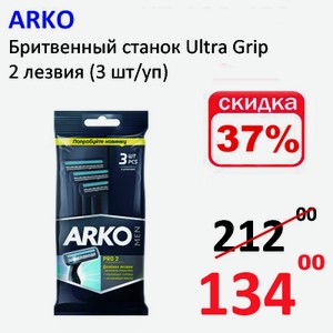 ARKO Бритвенный станок Ultra Grip 2 лезвия (3 шт/уп)