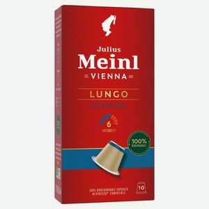 Капсулы кофе JULIUS MEINL Lungo Classico, 10 шт*5,6 г
