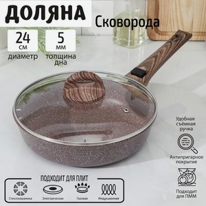 Сковорода индукционная  Брауни  24 см со съемной ручкой и стеклянной крышкой