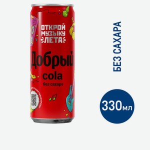 Напиток Добрый Cola без сахара газированный, 330мл Россия