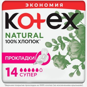 Прокладки гигиенические Kotex Natural Super, 14шт Чехия
