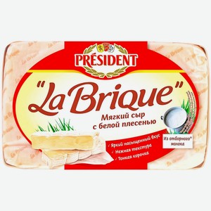 Сыр President La Brique с белой плесенью мягкий 45%, 200г Россия