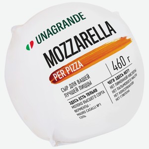 Сыр Unagrande Моцарелла для пиццы 45%, 460г Россия