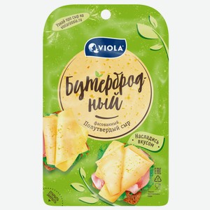 Сыр Viola бутербродный нарезка 45%, 120г Россия