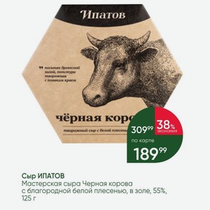 Сыр ИПАТОВ Мастерская сыра Черная корова с благородной белой плесенью, в золе, 55%, 125 г