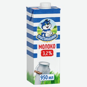 Молоко «Простоквашино» ультрапастеризованное 3,2% БЗМЖ, 950 мл