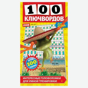 Журнал 100 Ключвордов
